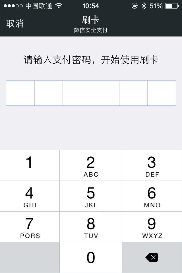 微信刷卡支付密码