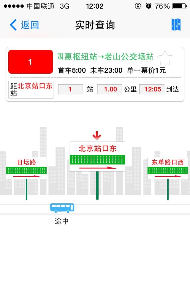 北京实时公交软件使用截图