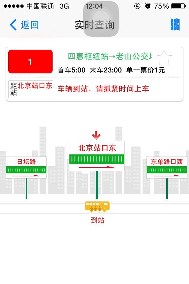 北京实时公交软件使用截图