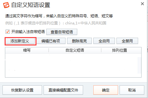 搜狗输入法自定义短语