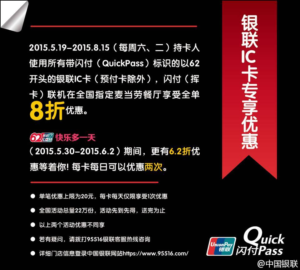 麦当劳使用银联闪付6.2折