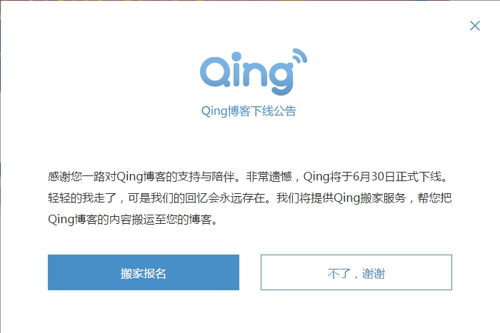 Qing博客下线公告