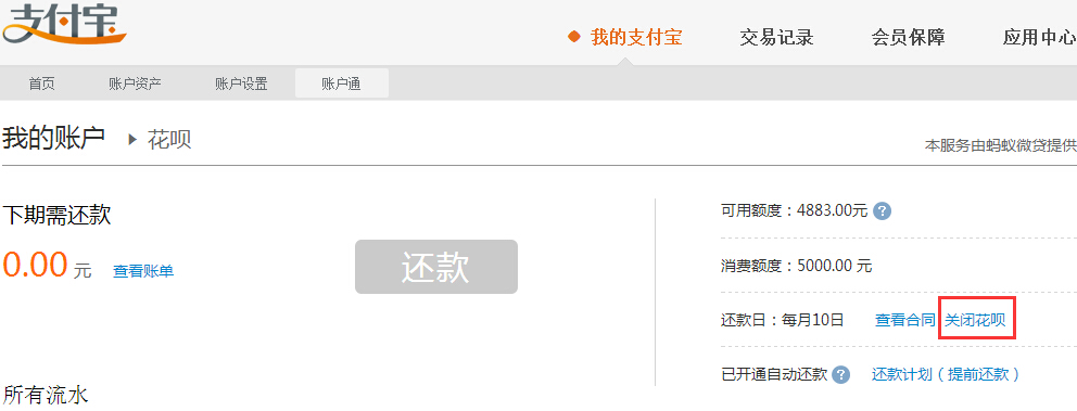 关闭支付宝花呗