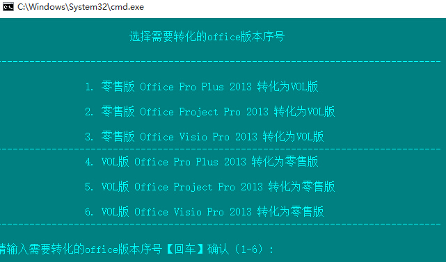 office2013零售版与VOL版互转工具