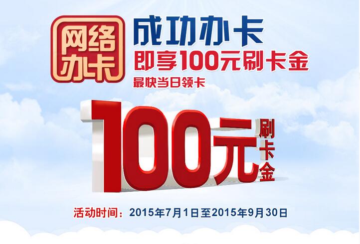 办交通银行信用卡 送100元刷卡金