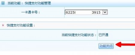 关闭招行快捷支付确保账户资金安全