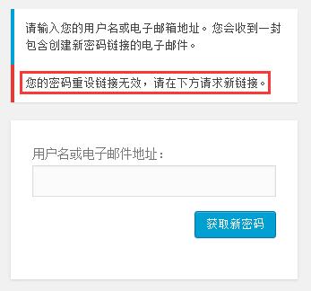 Wordpress重置密码时提示“您的密码重设链接无效”