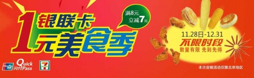 7-ELEVEN北京店银联卡联机闪付满8元立减7元