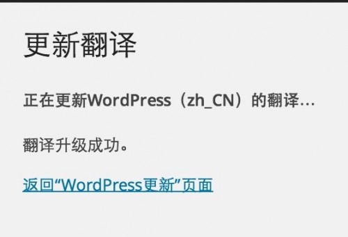 Wordpress翻译更新完成后仍提示更新