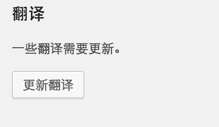 Wordpress翻译更新完成后仍提示更新