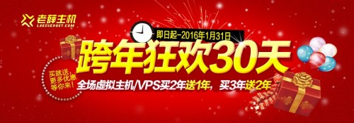 老薛主机跨年狂欢买2年送1年 买3年送2年