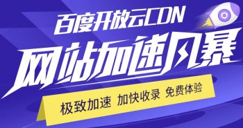 体验百度开放云CDN 免费送270G流量