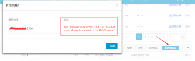 阿里云数据管理添加Mysql时提示not allowed to connect to this MySQL server