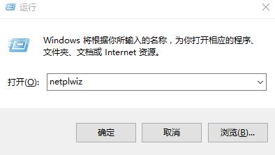 Win10系统免输密码直接登陆