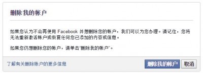 永久删除(注销)Facebook账号的方法