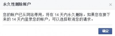 永久删除(注销)Facebook账号的方法